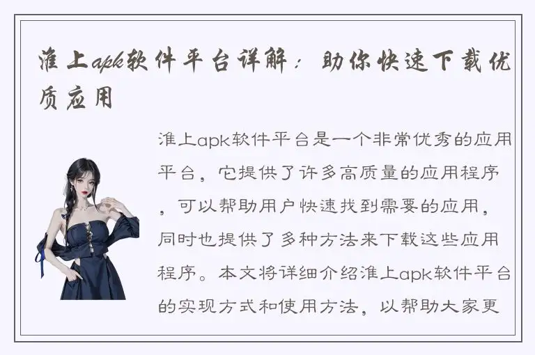 淮上apk软件平台详解：助你快速下载优质应用