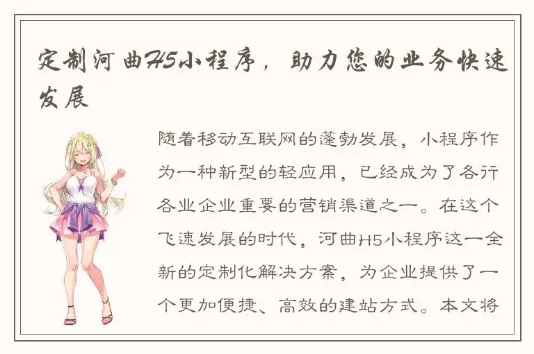 定制河曲H5小程序，助力您的业务快速发展