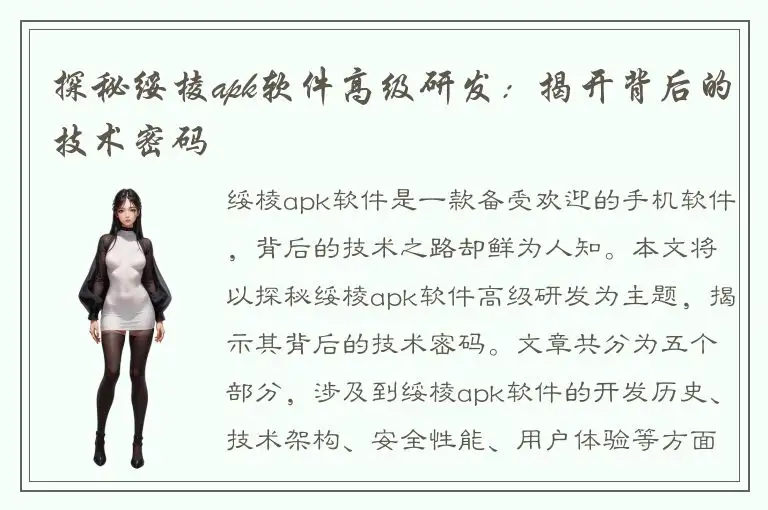 探秘绥棱apk软件高级研发：揭开背后的技术密码