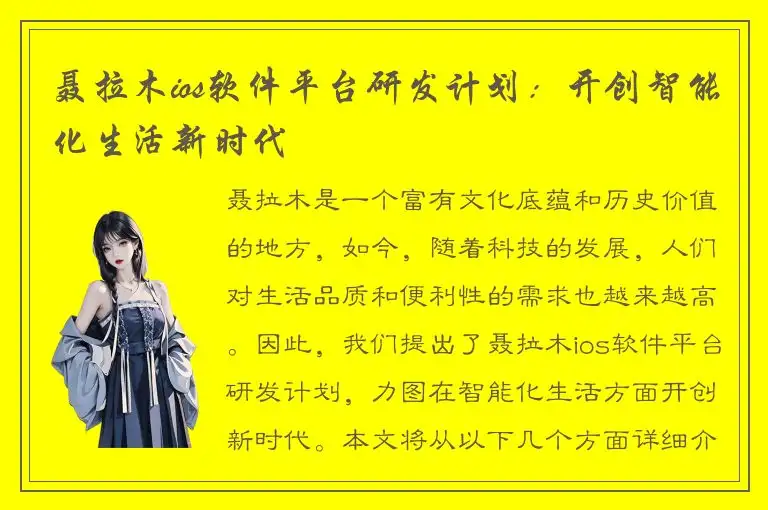 聂拉木ios软件平台研发计划：开创智能化生活新时代