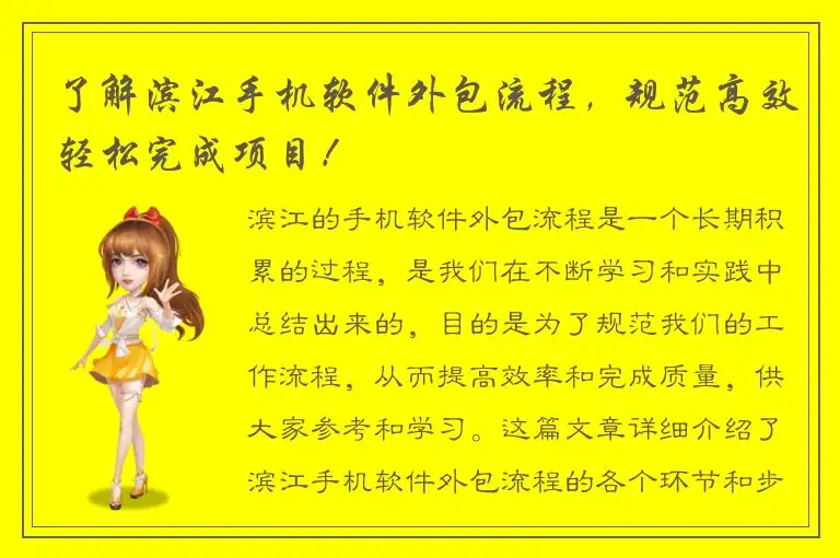 了解滨江手机软件外包流程，规范高效轻松完成项目！