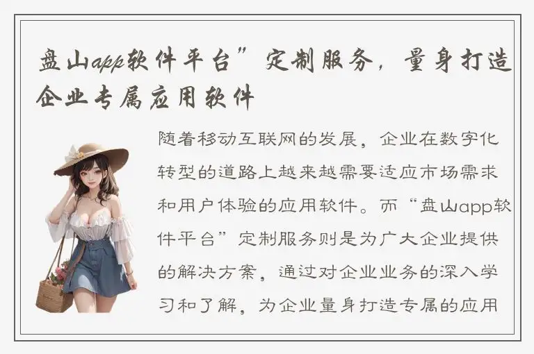 盘山app软件平台”定制服务，量身打造企业专属应用软件