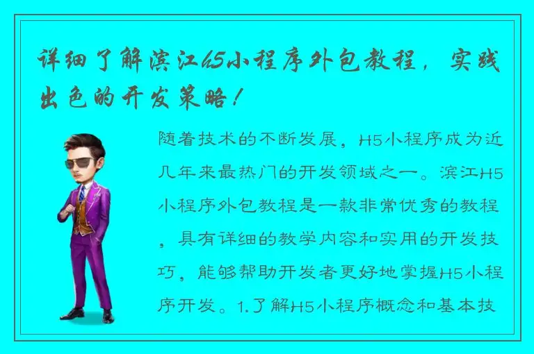 详细了解滨江h5小程序外包教程，实践出色的开发策略！