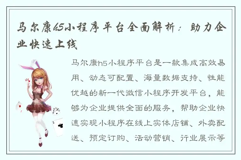 马尔康h5小程序平台全面解析：助力企业快速上线