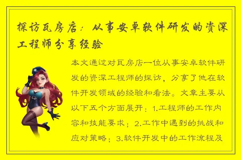 探访瓦房店：从事安卓软件研发的资深工程师分享经验