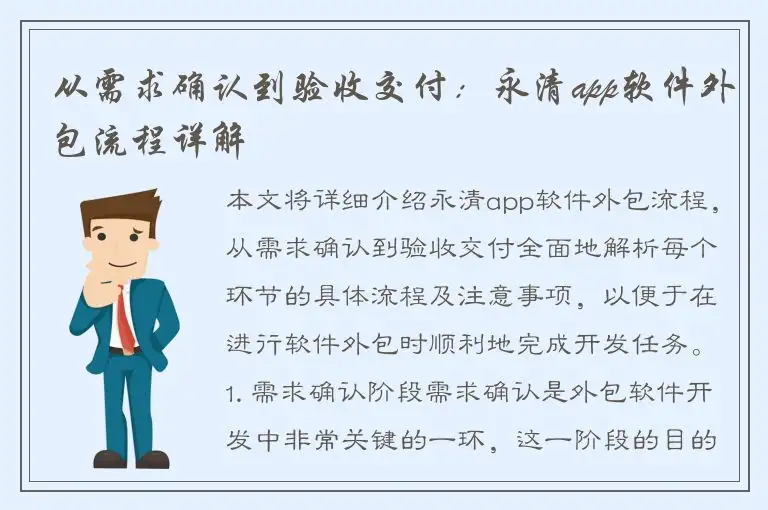 从需求确认到验收交付：永清app软件外包流程详解
