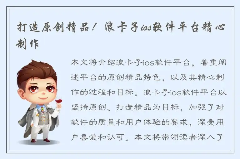 打造原创精品！浪卡子ios软件平台精心制作