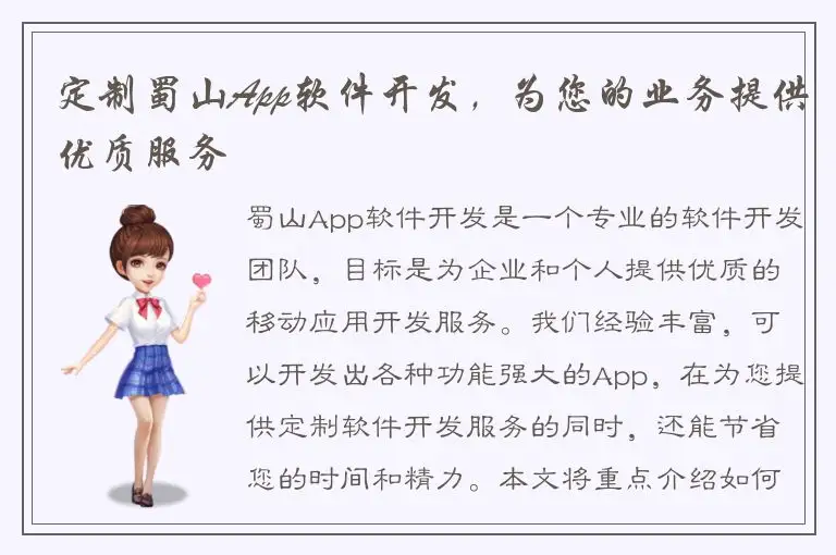定制蜀山App软件开发，为您的业务提供优质服务