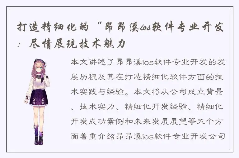 打造精细化的“昂昂溪ios软件专业开发：尽情展现技术魅力