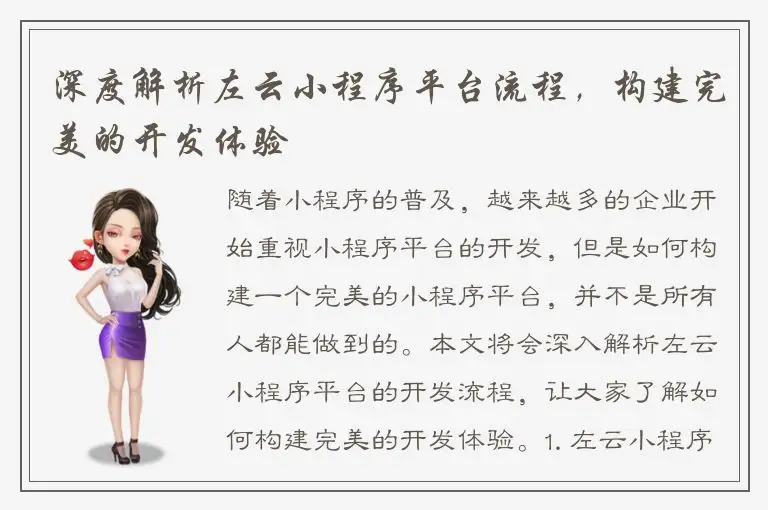 深度解析左云小程序平台流程，构建完美的开发体验