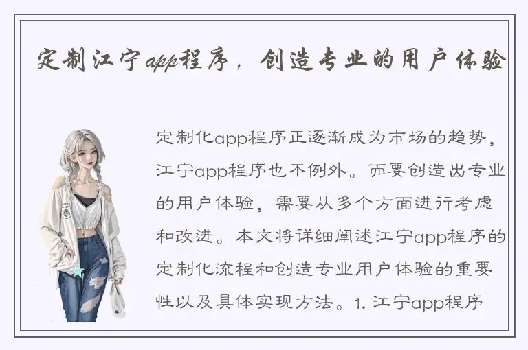 定制江宁app程序，创造专业的用户体验