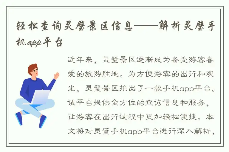 轻松查询灵璧景区信息——解析灵璧手机app平台