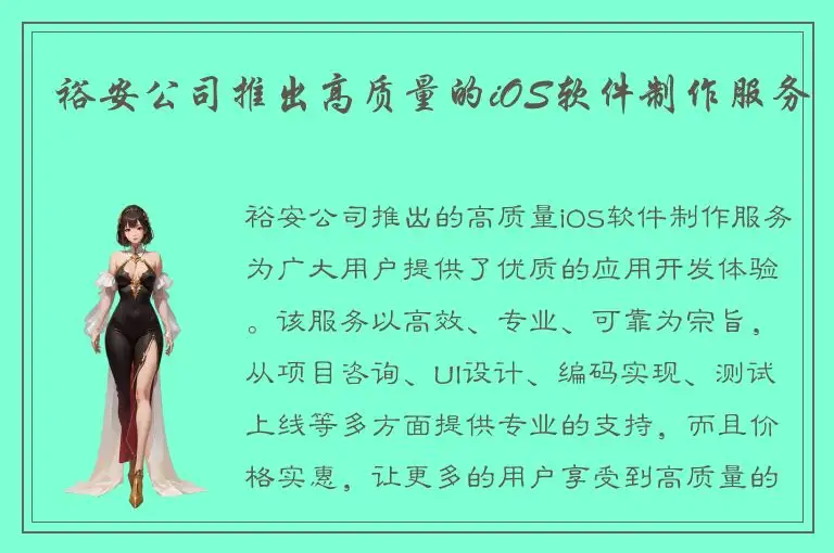 裕安公司推出高质量的iOS软件制作服务