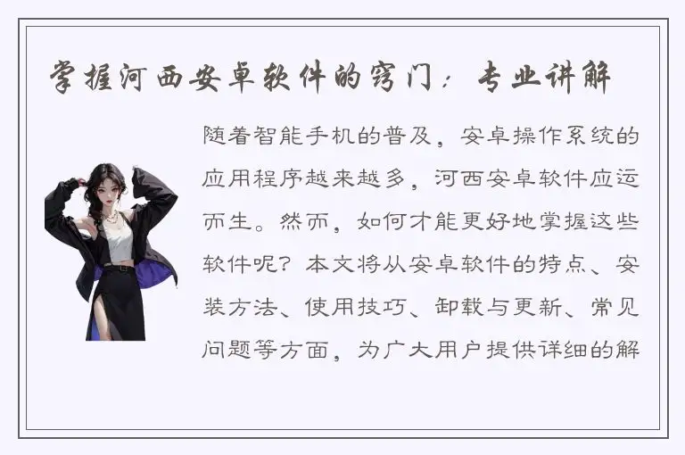 掌握河西安卓软件的窍门：专业讲解