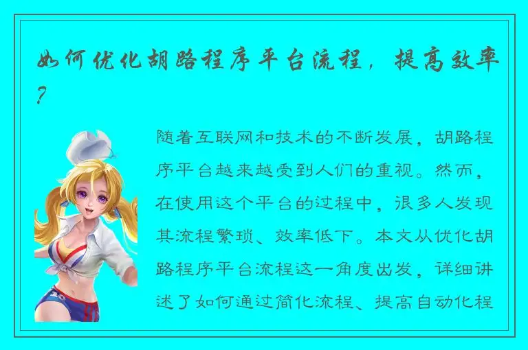 如何优化胡路程序平台流程，提高效率？