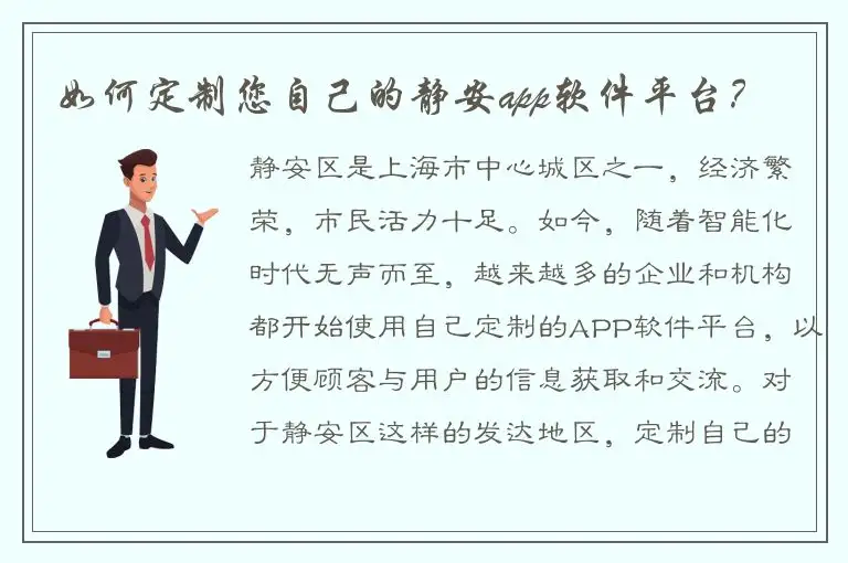 如何定制您自己的静安app软件平台？