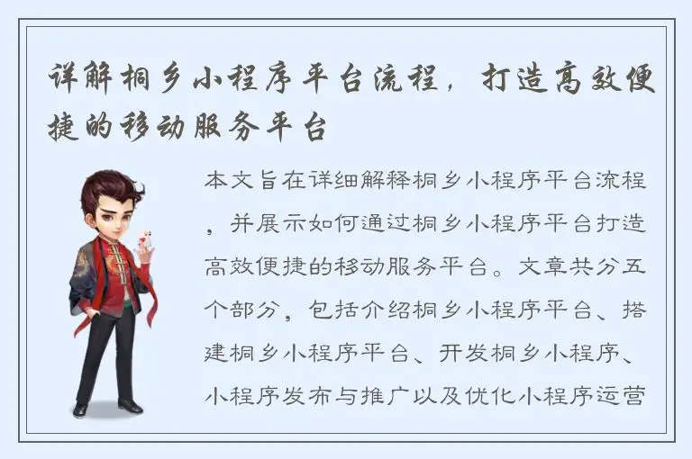 详解桐乡小程序平台流程，打造高效便捷的移动服务平台