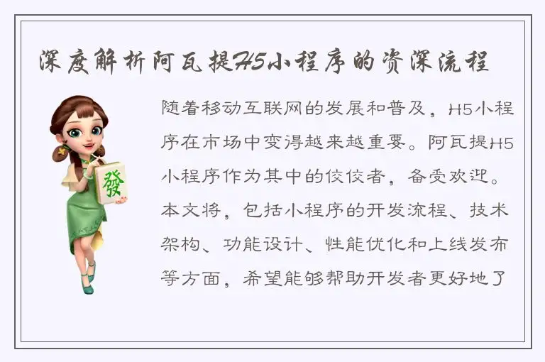深度解析阿瓦提H5小程序的资深流程