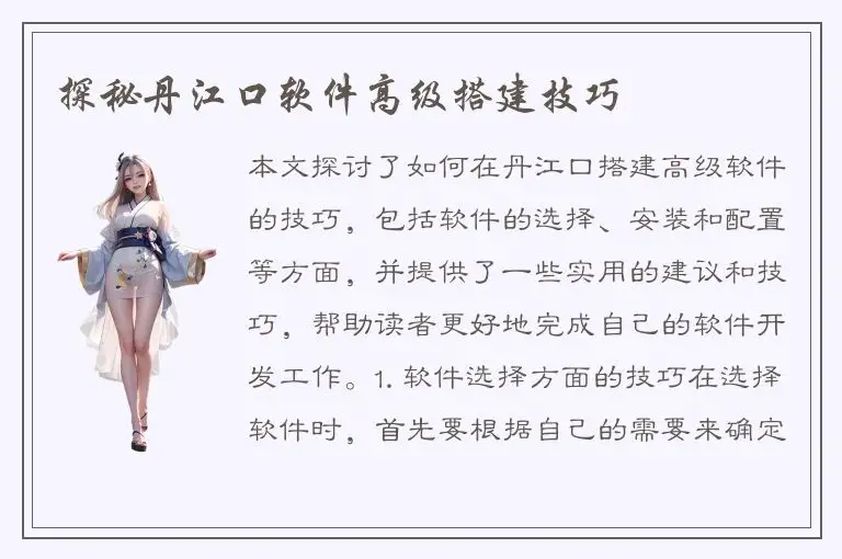 探秘丹江口软件高级搭建技巧