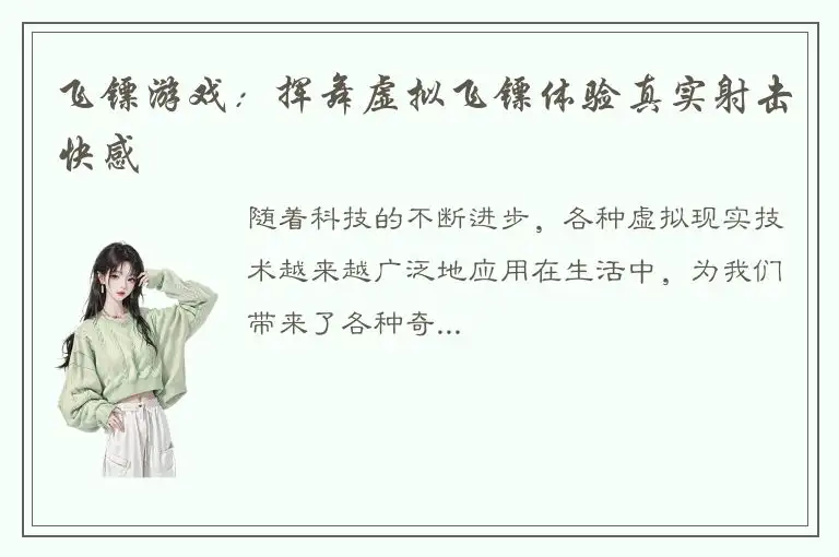 飞镖游戏：挥舞虚拟飞镖体验真实射击快感