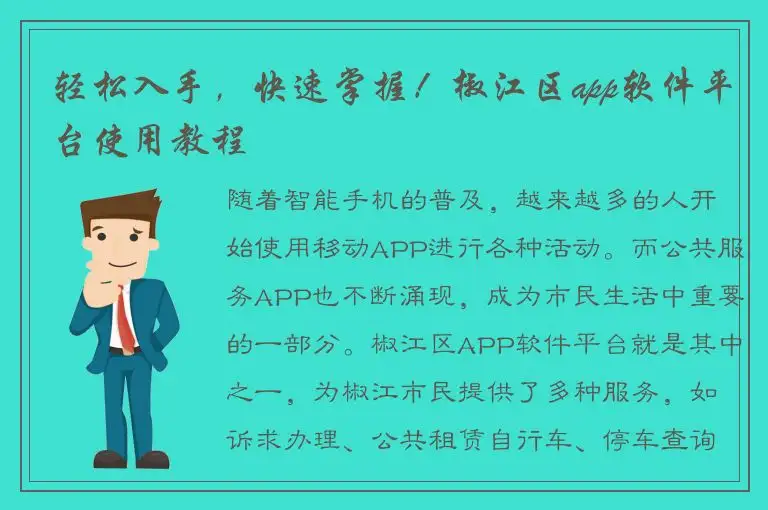 轻松入手，快速掌握！椒江区app软件平台使用教程
