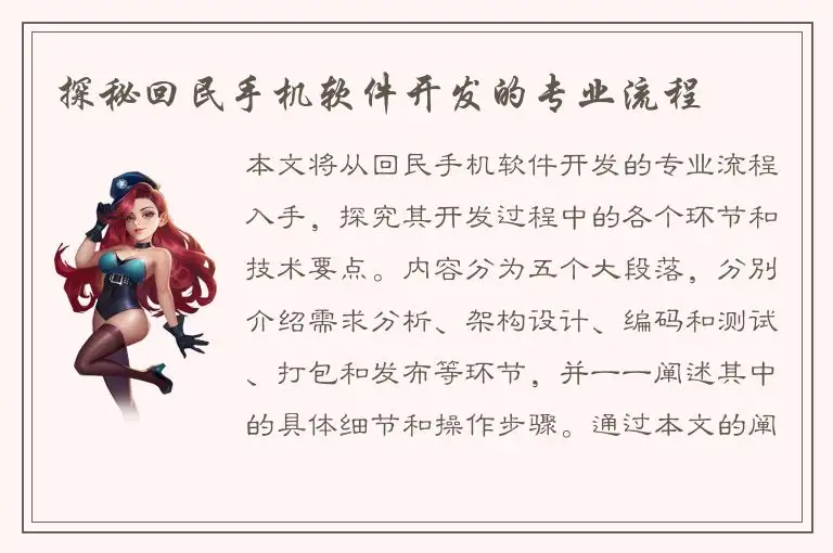 探秘回民手机软件开发的专业流程