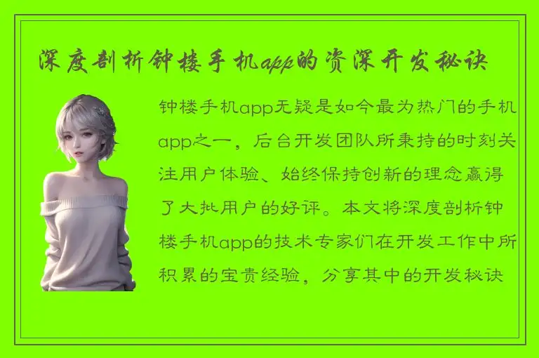 深度剖析钟楼手机app的资深开发秘诀