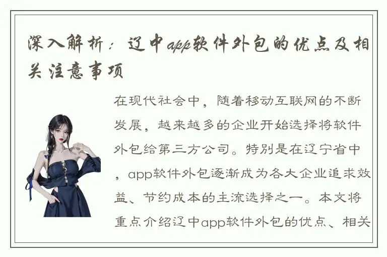 深入解析：辽中app软件外包的优点及相关注意事项