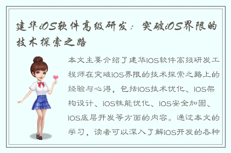 建华iOS软件高级研发：突破iOS界限的技术探索之路