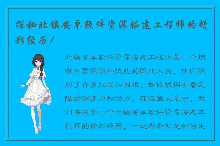 探秘北镇安卓软件资深搭建工程师的精彩经历！