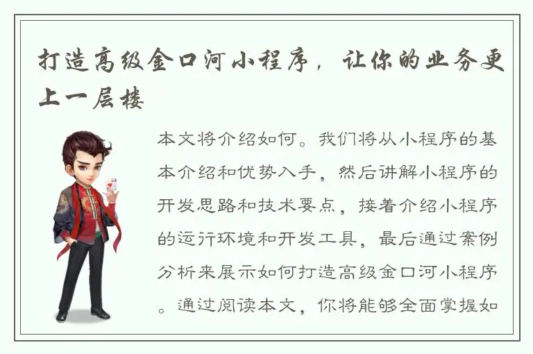 打造高级金口河小程序，让你的业务更上一层楼
