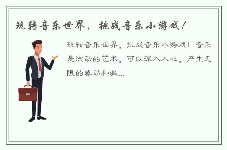 玩转音乐世界，挑战音乐小游戏！