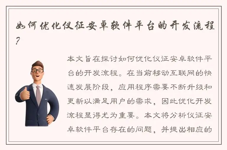 如何优化仪征安卓软件平台的开发流程？