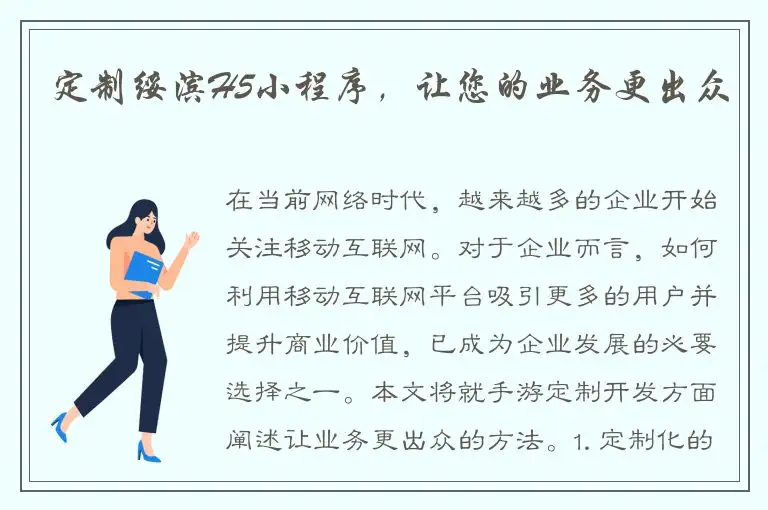 定制绥滨H5小程序，让您的业务更出众