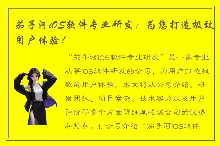 茄子河iOS软件专业研发：为您打造极致用户体验！