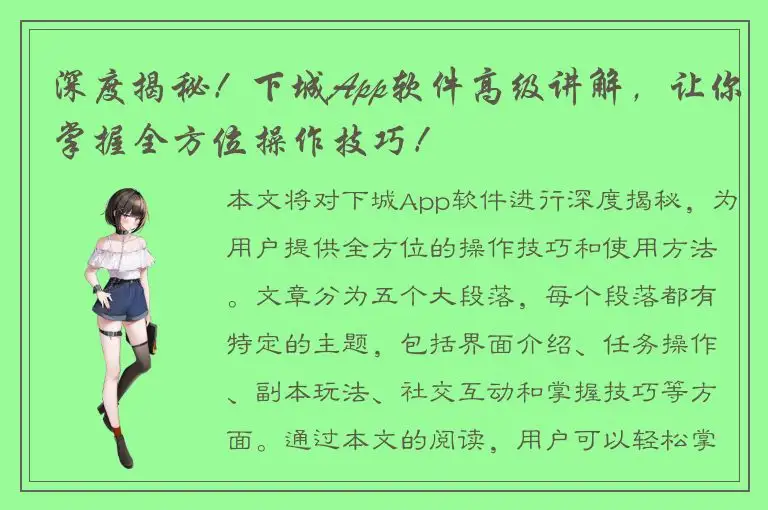 深度揭秘！下城App软件高级讲解，让你掌握全方位操作技巧！