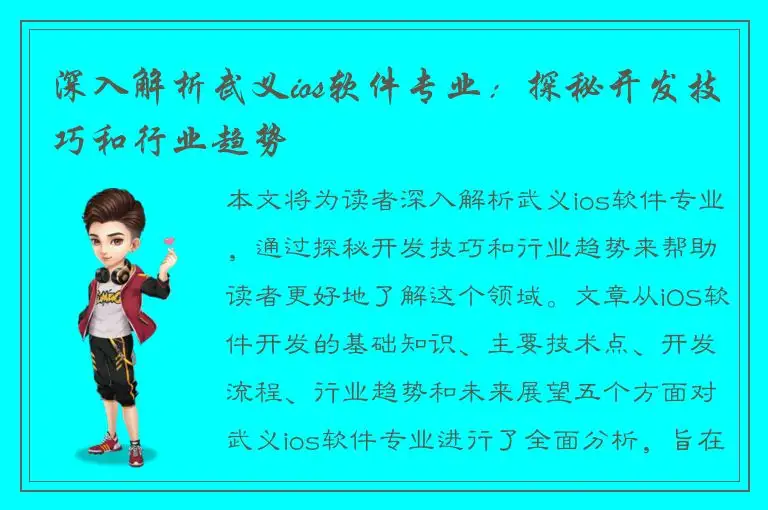 深入解析武义ios软件专业：探秘开发技巧和行业趋势