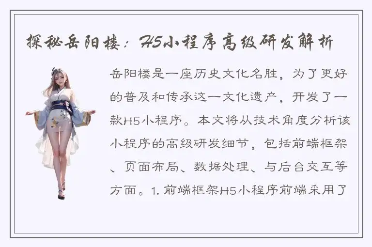 探秘岳阳楼：H5小程序高级研发解析