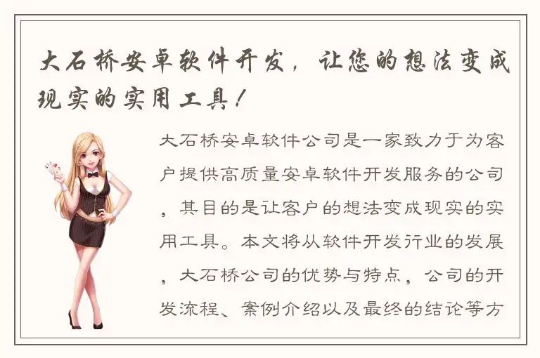 大石桥安卓软件开发，让您的想法变成现实的实用工具！