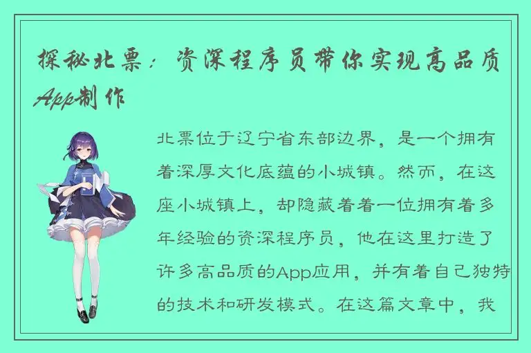 探秘北票：资深程序员带你实现高品质App制作