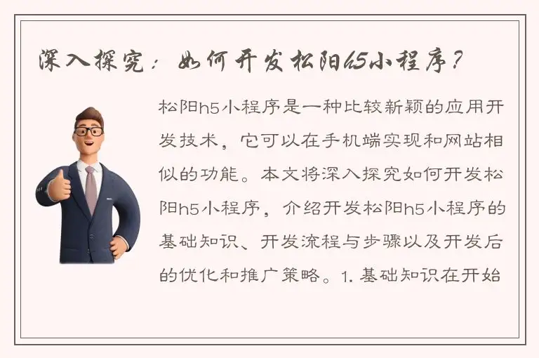 深入探究：如何开发松阳h5小程序？