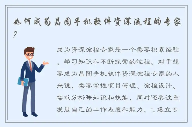 如何成为昌图手机软件资深流程的专家？