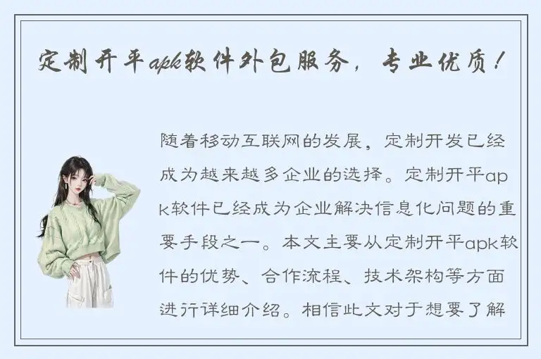 定制开平apk软件外包服务，专业优质！