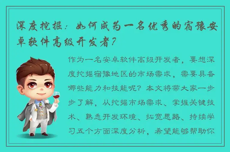 深度挖掘：如何成为一名优秀的宿豫安卓软件高级开发者？