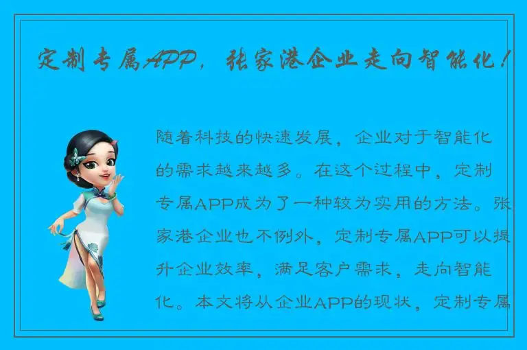 定制专属APP，张家港企业走向智能化！