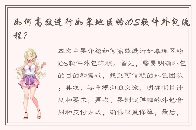 如何高效进行如皋地区的iOS软件外包流程？