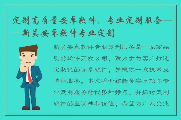 定制高质量安卓软件，专业定制服务——新吴安卓软件专业定制
