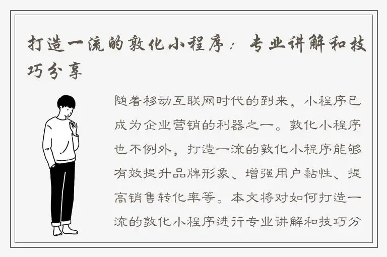 打造一流的敦化小程序：专业讲解和技巧分享
