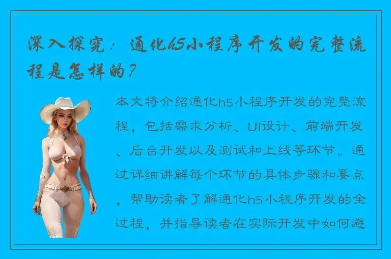 深入探究：通化h5小程序开发的完整流程是怎样的？