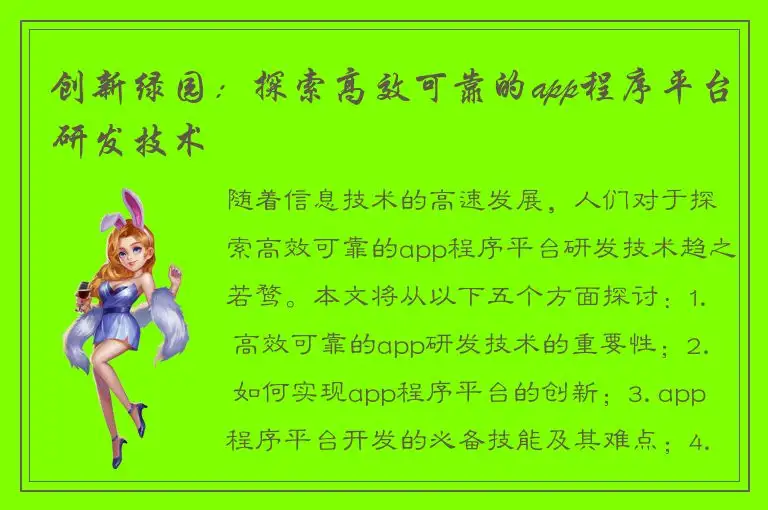 创新绿园：探索高效可靠的app程序平台研发技术